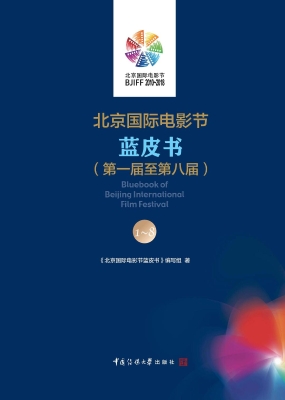 北京国际电影节蓝皮书