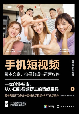 手机短视频：脚本文案、