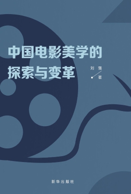 中国电影美学的探索与