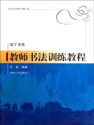 教师书法训练教程
