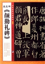 颜真卿《颜勤礼碑》