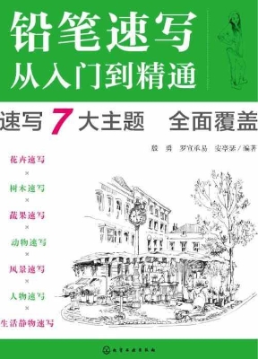 铅笔速写从入门到精通