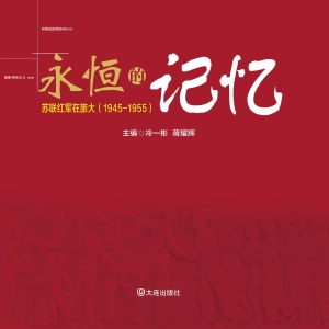 永恒的记忆——苏联红
