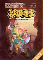 丁小可探险记 2——沙