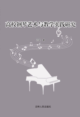 高校钢琴艺术与教学实