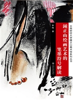 锺正山绘画艺术的笔墨