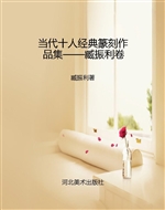 当代十人经典篆刻作品