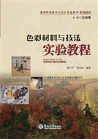 色彩材料与技法实验教