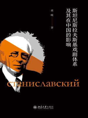 斯坦尼斯拉夫斯基戏剧
