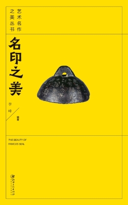 名印之美