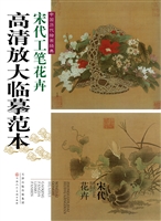 宋代工笔花卉
