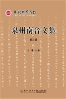 泉州南音文集（第三辑）