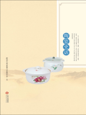 黎川陶瓷史话