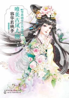 零基础学古风漫画·唯