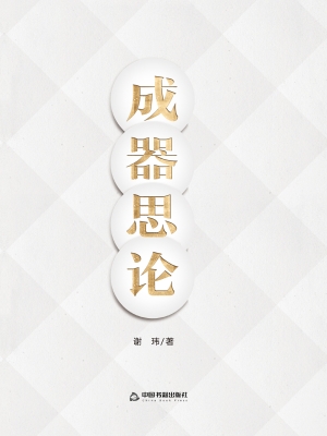 成器思论