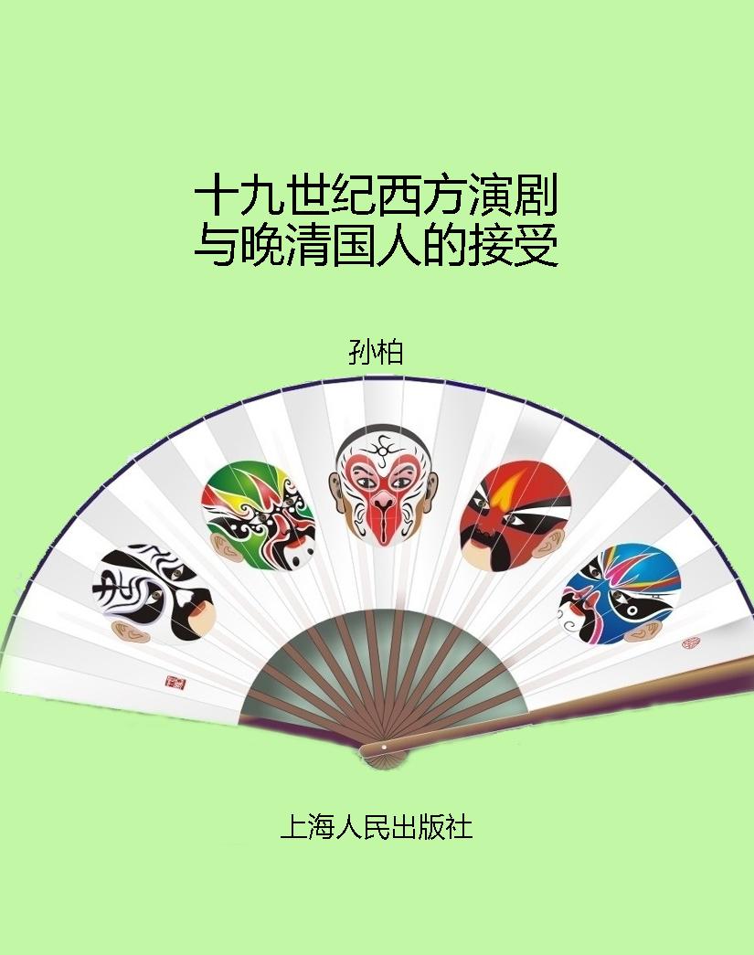 十九世纪西方演剧与晚