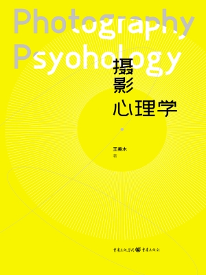 摄影心理学