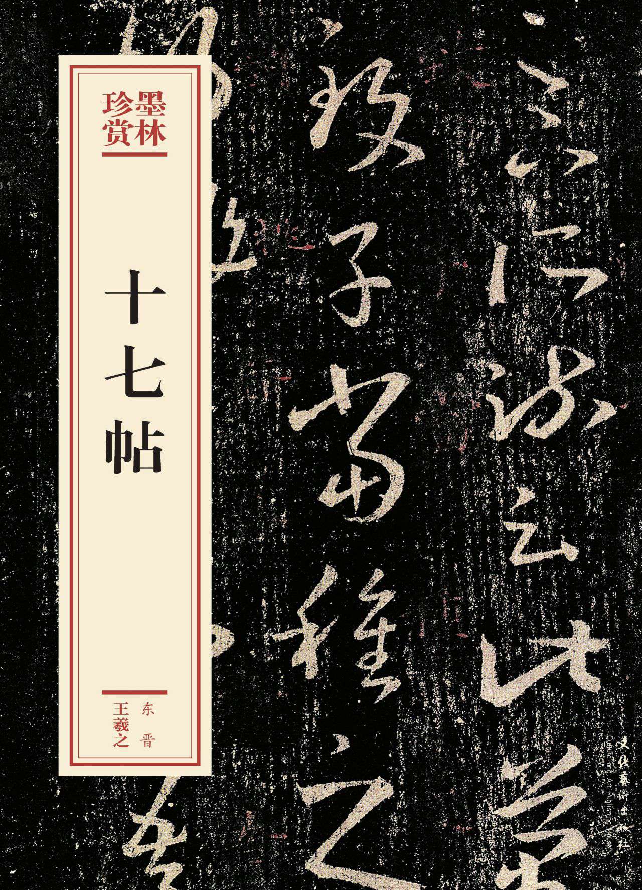 十七帖（墨林珍赏）