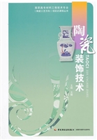 陶瓷装饰技术