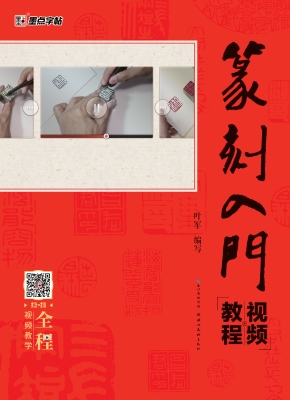 篆刻入门视频教程