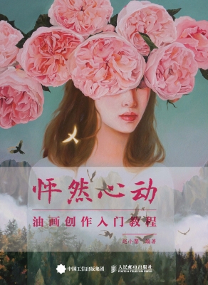 怦然心动——油画创作