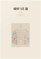碰撞与汇通