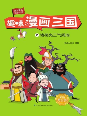 趣味漫画三国 2——诸