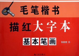 毛笔楷书描红大字本—
