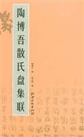陶博吾散氏盘集联