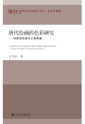 唐代绘画的色彩研究—