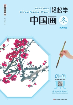 轻松学中国画·冬（汉英