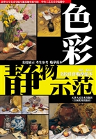 色彩静物示范