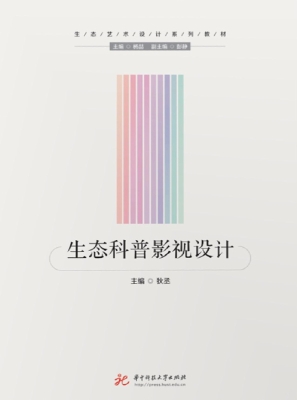 生态科普影视设计