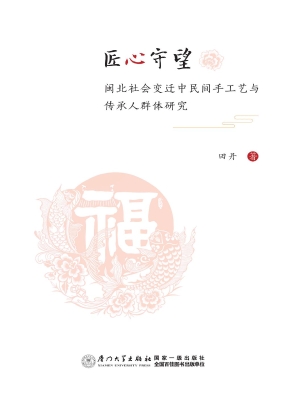 匠心守望：闽北社会变迁