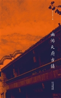 画游天府古镇