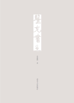 鉴克书画
