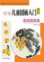 新编儿童国画入门教程