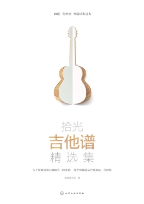 拾光吉他谱精选集