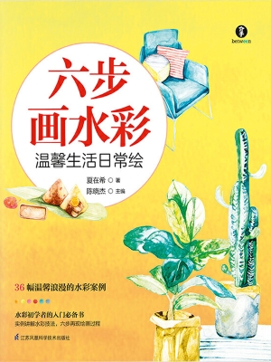 六步画水彩：温馨生活日