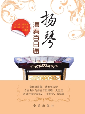 扬琴演奏百日通