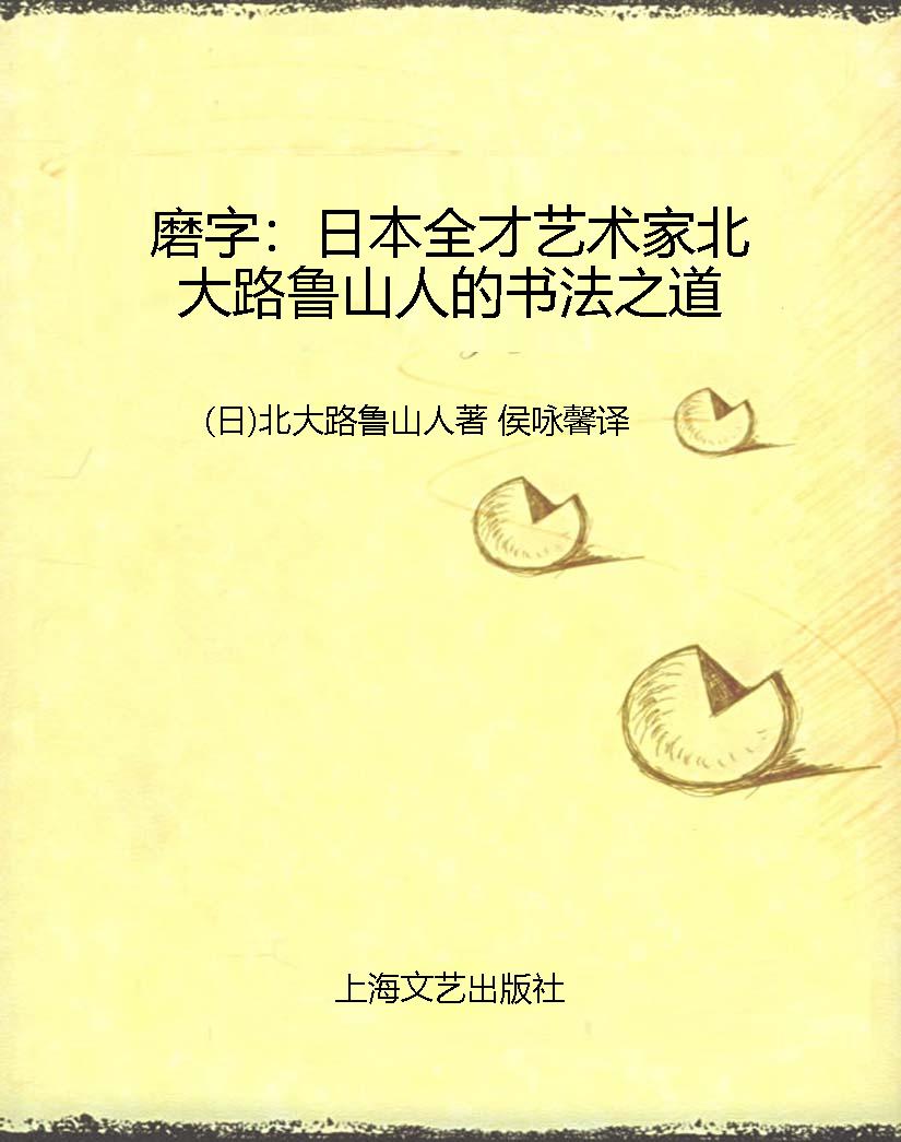 磨字：日本全才艺术家北