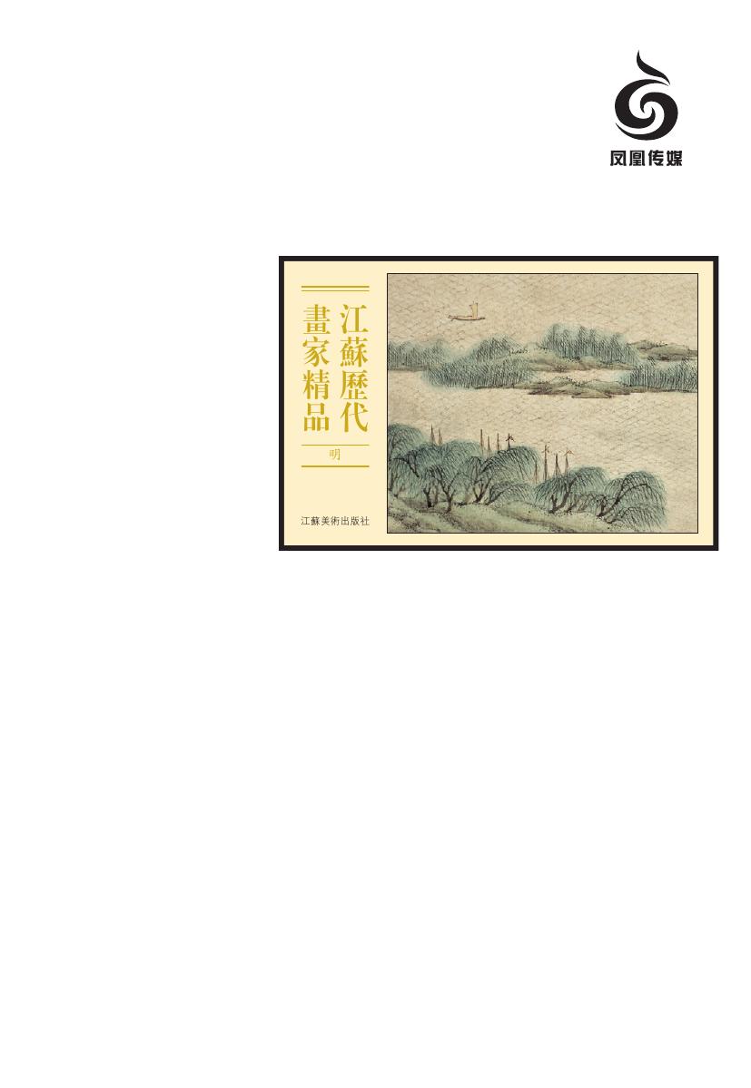 江苏历代画家精品·明