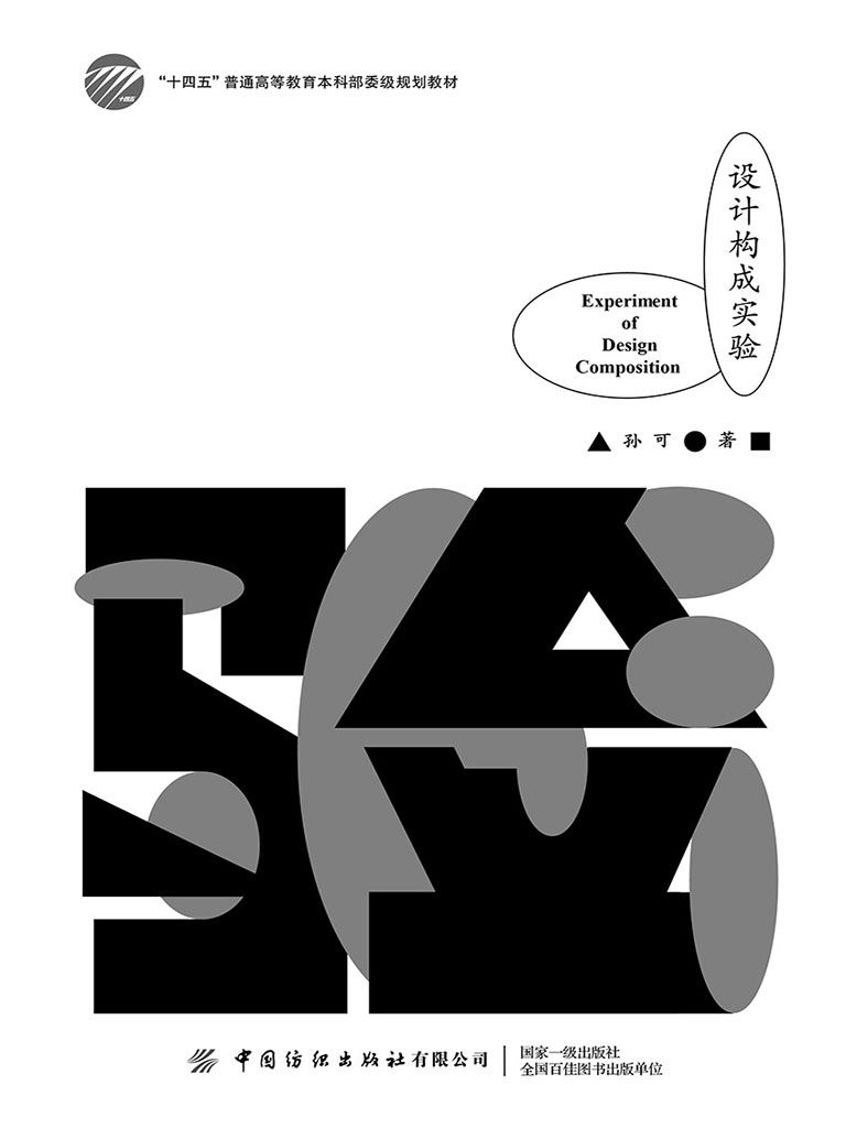 设计构成实验