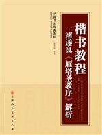 楷书教程 褚遂良《雁