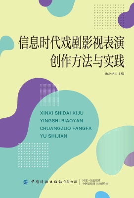 信息时代戏剧影视表演