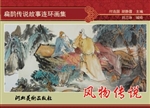 扁鹊传说故事连环画集