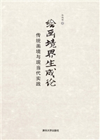 绘画境界生成论