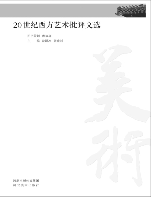 20世纪西方艺术批评文