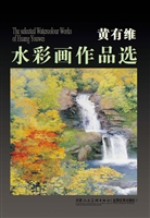 黄有维水彩画作品选