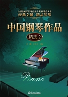 中国钢琴作品精选 2